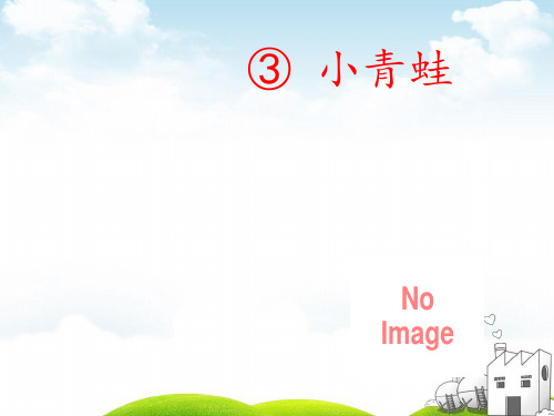 部编一年级下册PPT《识字(一)》课件演示1