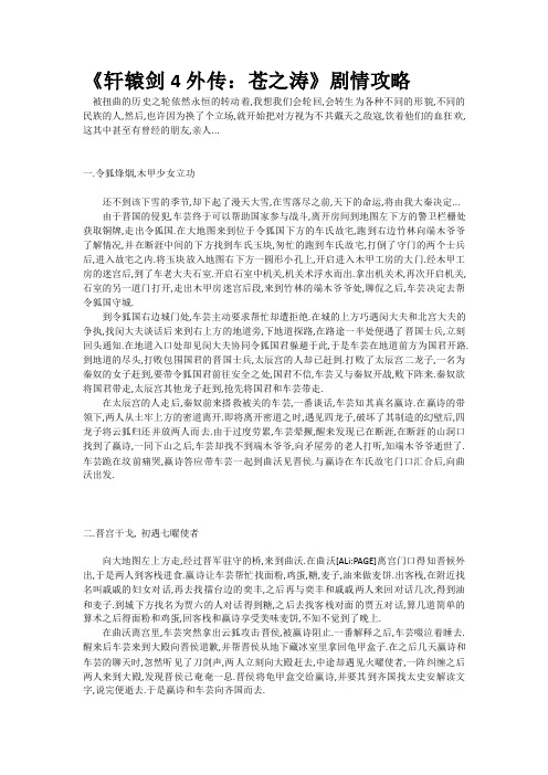 《轩辕剑4外传：苍之涛》剧情攻略