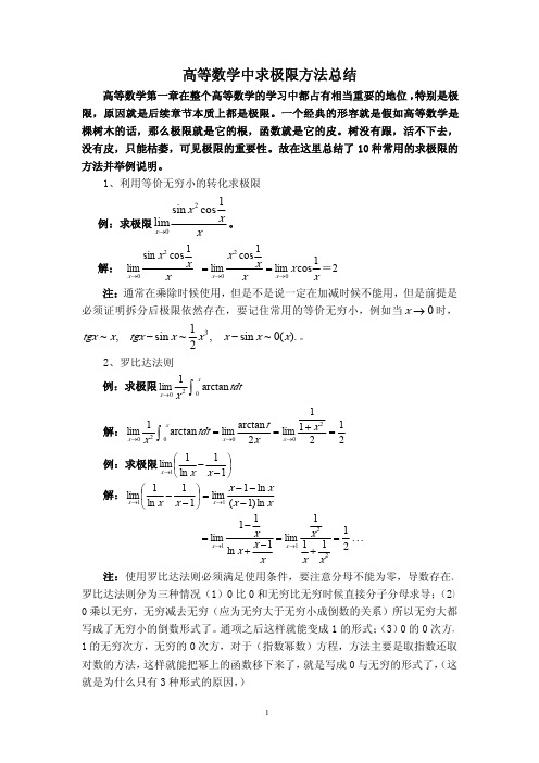 高等数学中求极限方法总结