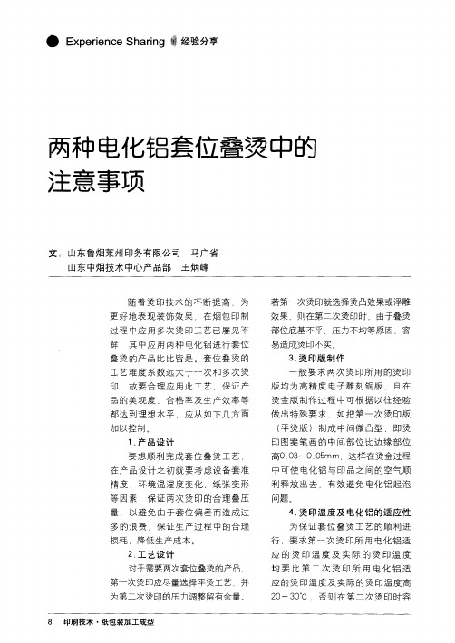 两种电化铝套位叠烫中的注意事项