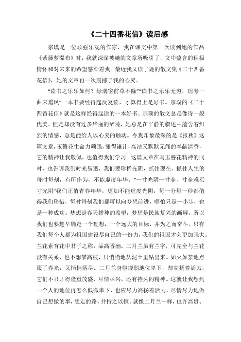 《二十四番花信》读后感(1000字).docx