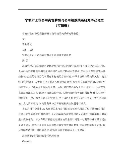 宁波市上市公司高管薪酬与公司绩效关系研究毕业论文(可编辑)