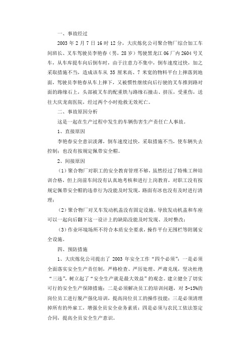 炼化“2003.2.7”机动车辆伤害事故案例分析调查报告.docx