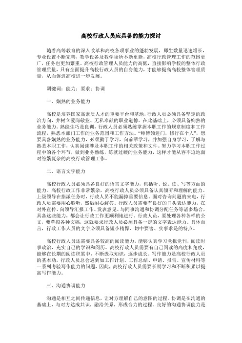 高校行政人员应具备的能力探讨