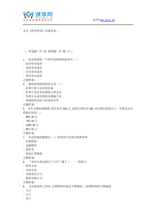 232850 北交《财务管理》在线作业二 15秋答案资料