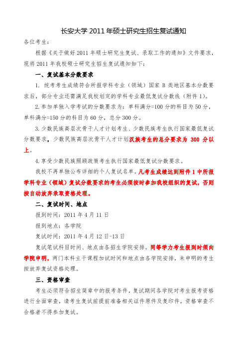文档：2011年长安大学硕士研究生复试分数线