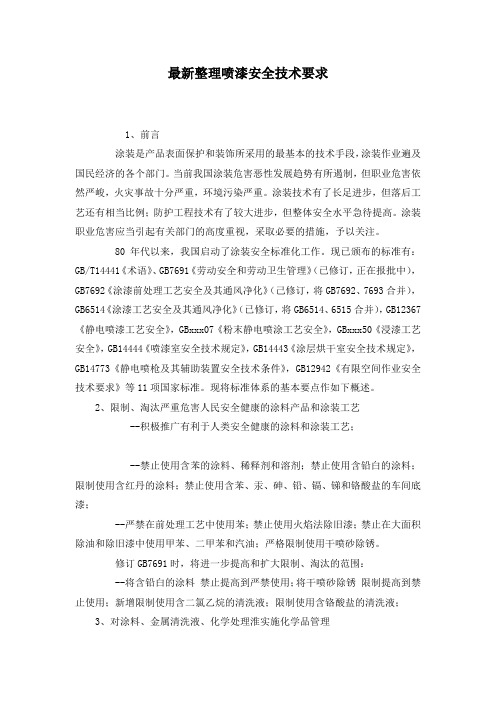 最新整理喷漆安全技术要求.docx