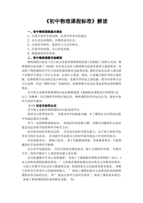 对《初中物理课程标准》解读