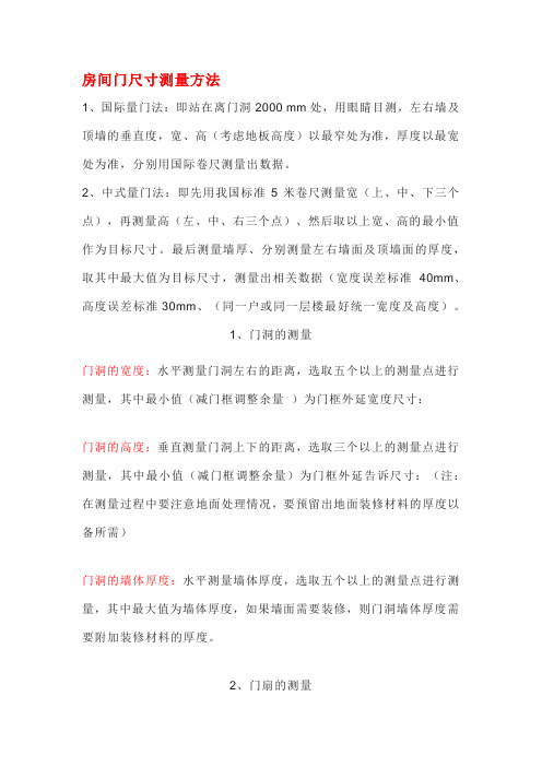 房间门尺寸测量方法