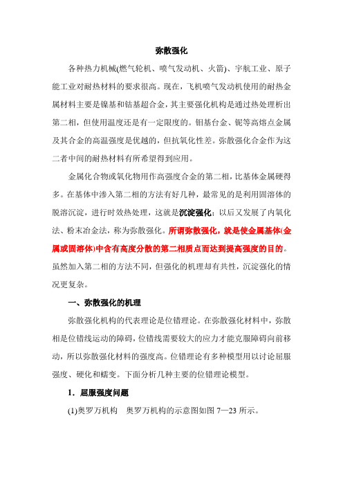 弥散强化