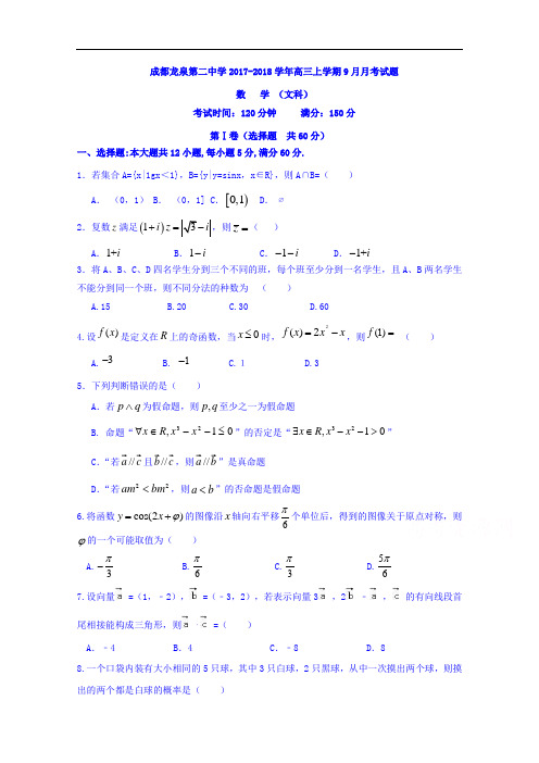 四川省成都市龙泉第二中学2017-2018学年高三9月月考数学(文)试题 Word版含答案