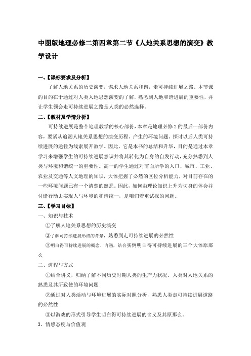 中图版地理必修二第四章第二节人地关系思想的演变教学设计