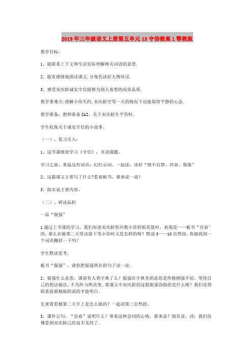 2019年三年级语文上册第五单元13守信教案1鄂教版