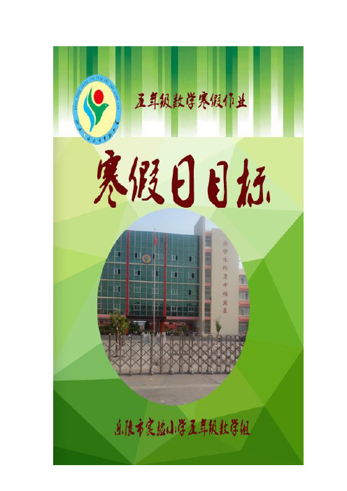 实验小学五年级数学寒假日目标
