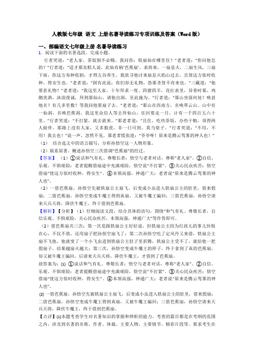 人教版七年级 语文 上册名著导读练习专项训练及答案(Word版)