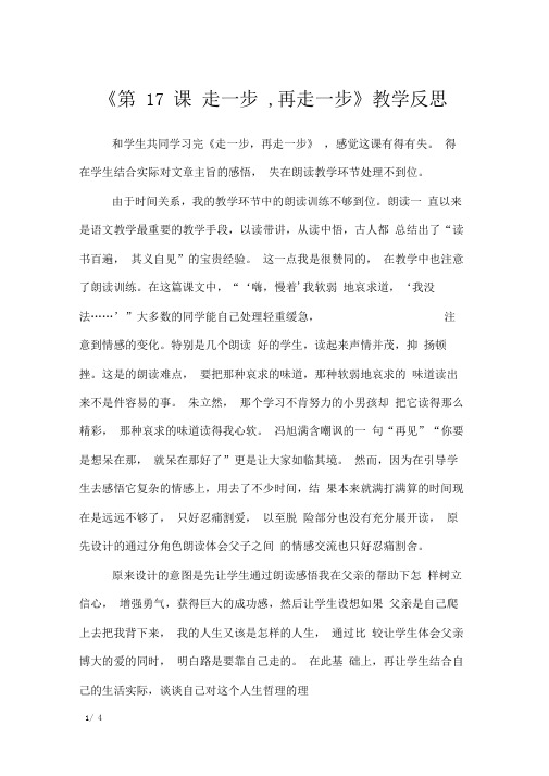 《第17课走一步,再走一步》教学反思