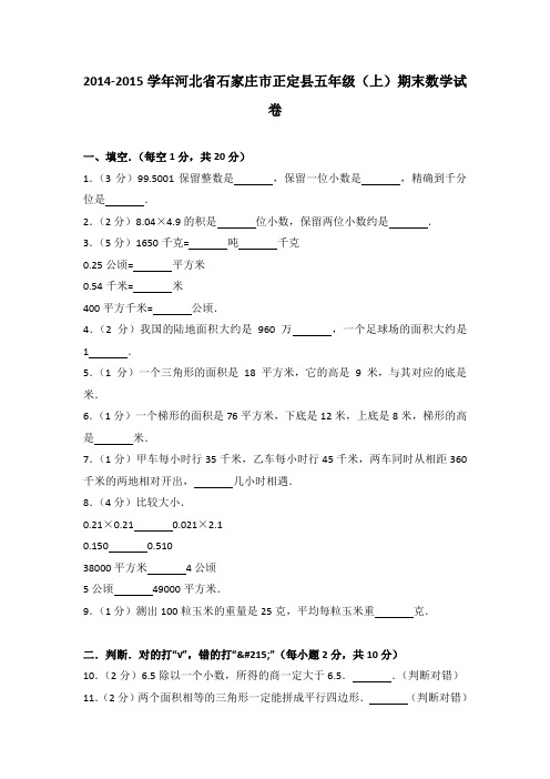 2014-2015学年河北省石家庄市正定县五年级(上)期末数学试卷