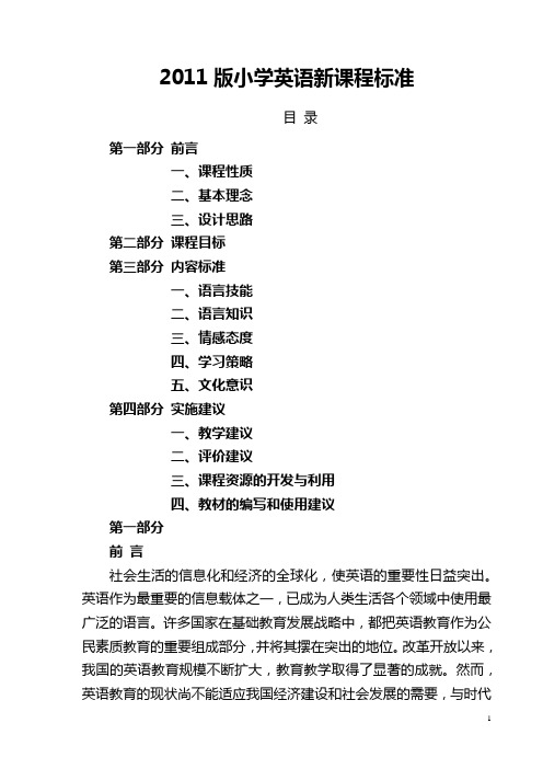 2011版小学英语新课程标准