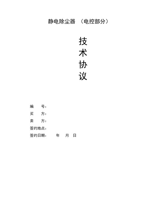 除尘器(电控部分)技术协议
