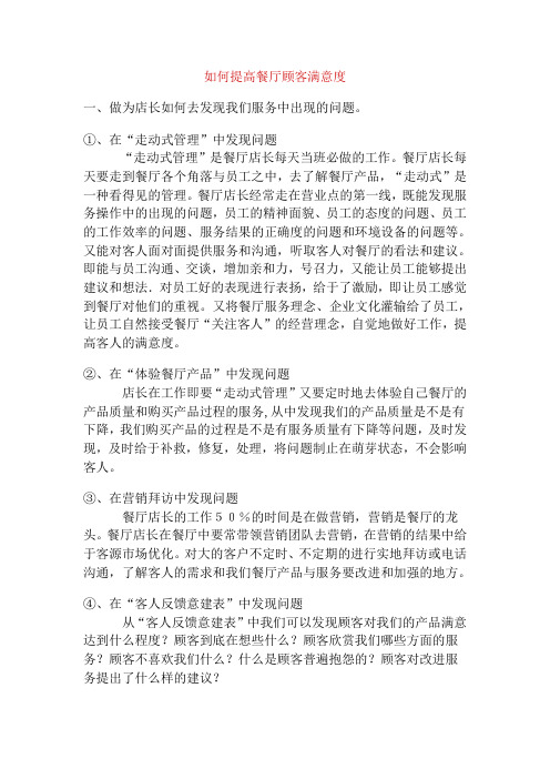 如何提高餐厅顾客满意度.doc