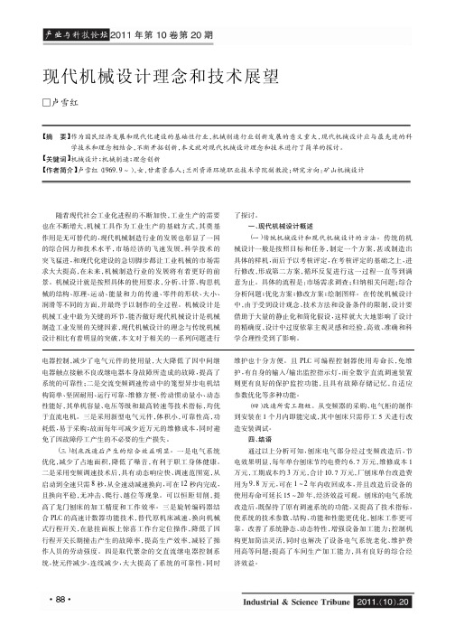 现代机械设计理念和技术展望