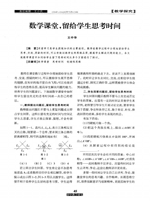数学课堂,留给学生思考时间