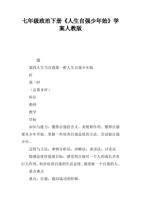 七年级政治下册《人生自强少年始》学案人教版