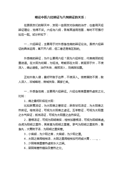 略论中医六经辨证与八纲辨证的关系：