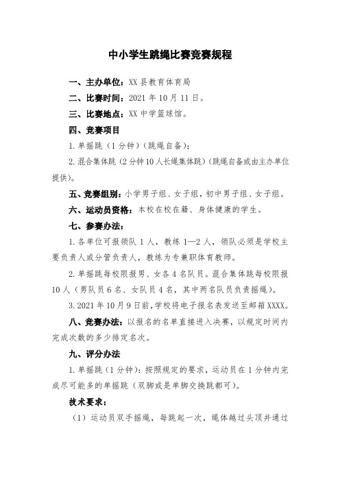 2021中小学生跳绳比赛竞赛规程(附报名表)