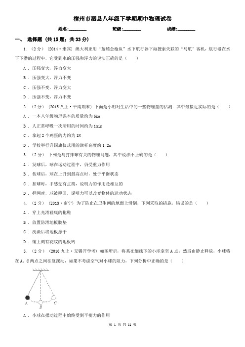 宿州市泗县八年级下学期期中物理试卷