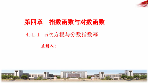 高中数学_4.1.1 n次方根与分数指数幂教学课件设计