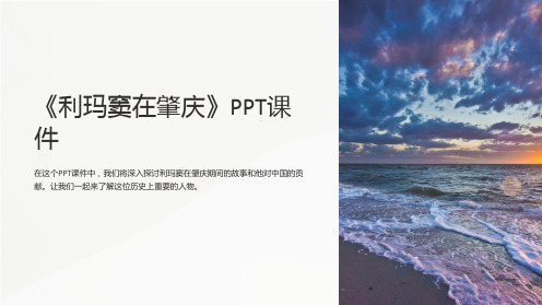 《利玛窦在肇庆》课件