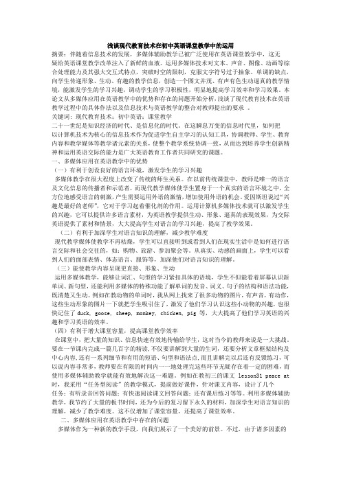 浅谈现代教育技术在初中英语课堂教学中的运用