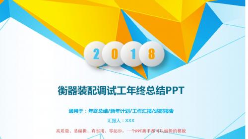 最新2018年衡器装配调试工年终个人工作总结与工作计划PPT模板【原创】