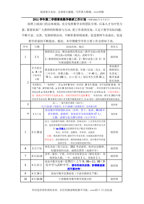 2011学年第二学期普高数学教研工作计划(初稿2012年2月8日)