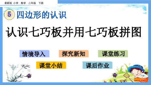 最新小学二年级数学下册《5.4 认识七巧板并用七巧板拼图》精品PPT优质冀教版课件