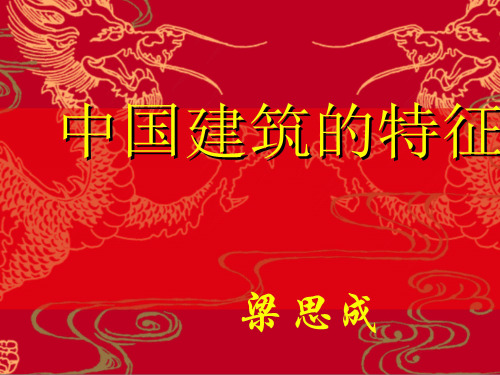 中国建筑的特征(上课用)