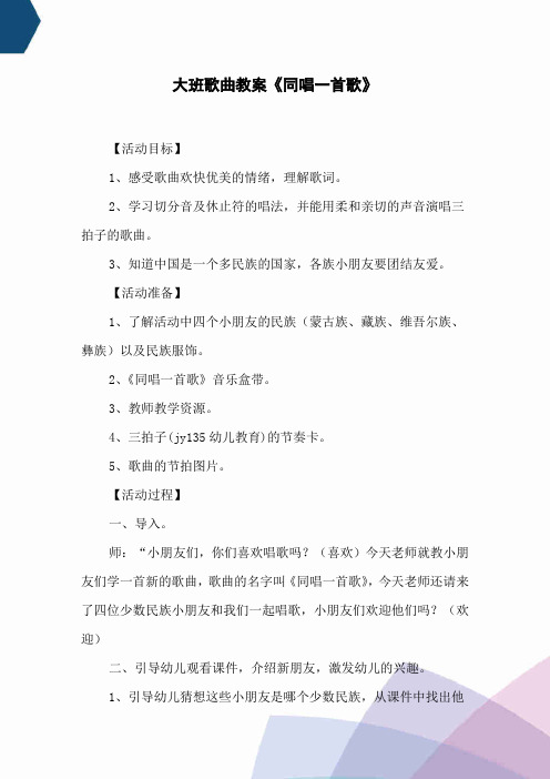 大班歌曲教案《同唱一首歌》