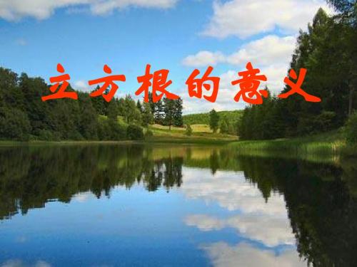 3.3 立方根 课件1--