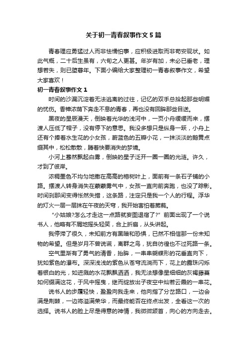 关于初一青春叙事作文5篇