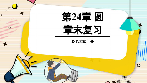 人教版数学九年级上册第24章圆章末复习课件(39张PPT)