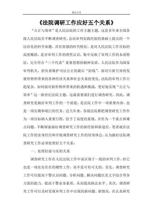 法院调研工作应好五个关系