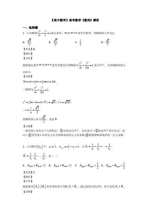 高考数学压轴专题新备战高考《数列》图文解析