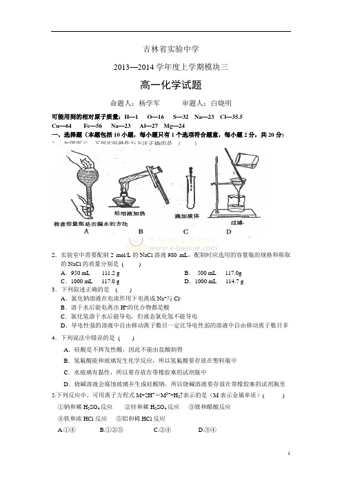 【2014】吉林省实验中学2013—2014学年度高一上学期模块(三)化学试题【新课标人教版】