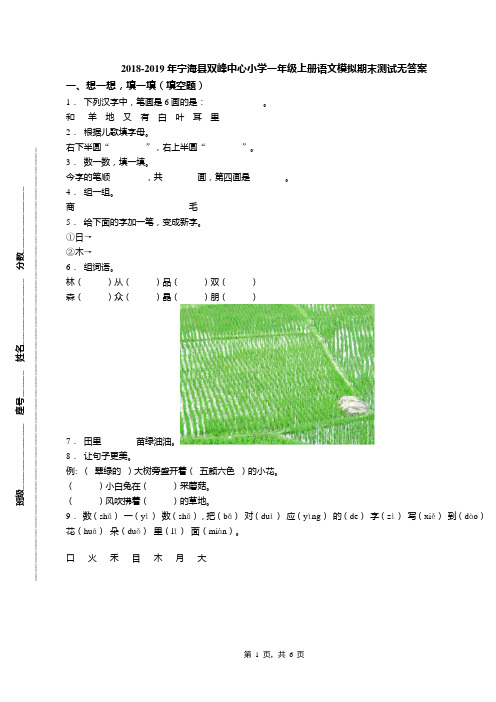 2018-2019年宁海县双峰中心小学一年级上册语文模拟期末测试无答案