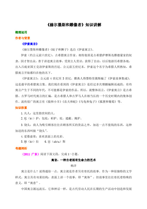 《赫尔墨斯和雕像者》知识讲解(部编人教版七年级语文上册第22课)