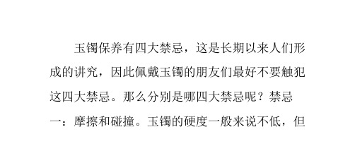 玉镯保养四大禁忌