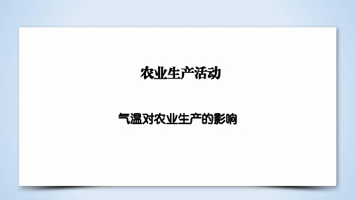 高考地理复习：气温对农业生产的影响