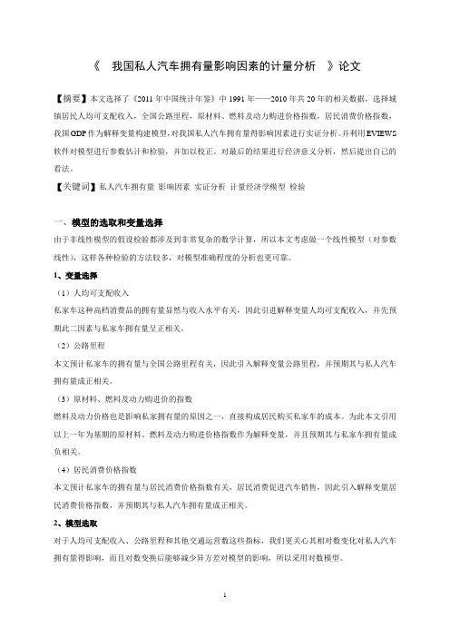 1990—2010年我国私家车拥有量相关要素的计量分析