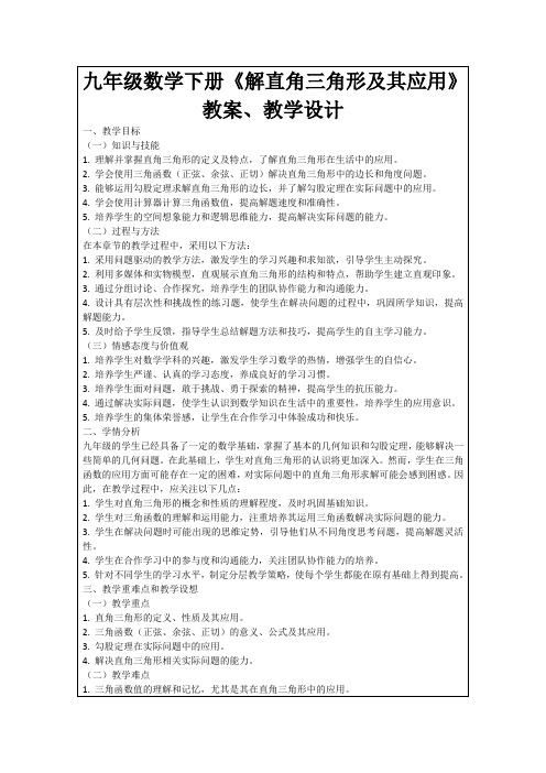 九年级数学下册《解直角三角形及其应用》教案、教学设计